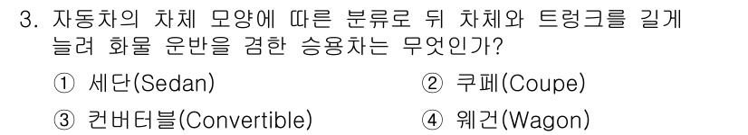 자동차보수도장기능사 2016년 3번 - 자동차의 차체 모양 분류에서 세단(Sedan)은 뒤 차체가 길게 늘어나고... 에 관한 핵심 기출문제