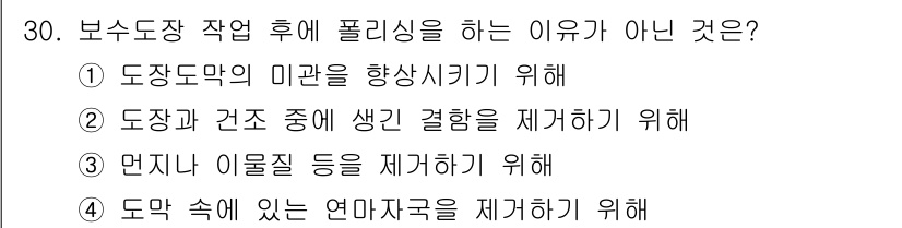 자동차보수도장기능사 2016년 30번 - 4. 도막 속에 있는 연마자국을 제거하기 위해는 폴리싱이 필요하지 않다.... 에 관한 핵심 기출문제