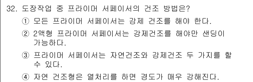 자동차보수도장기능사 2016년 32번 - 프라이머 서페이서에서는 자연 건조와 강제 건조를 동시에 사용할 수 있어,... 에 관한 핵심 기출문제