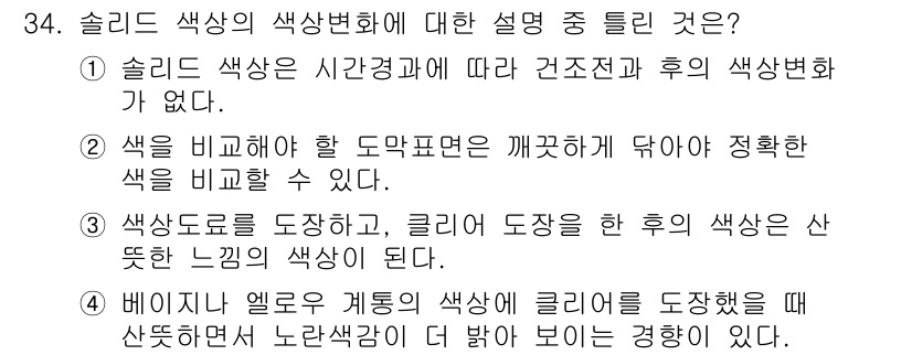 자동차보수도장기능사 2016년 34번 - 슬리드 색상은 시간 경과에 따라 변하지 않으므로, 고유의 색상 특성을 유... 에 관한 핵심 기출문제