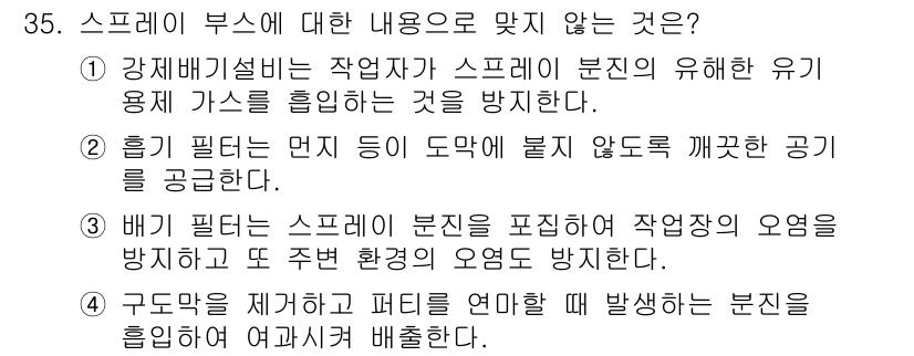 자동차보수도장기능사 2016년 35번 - . 구드를 제거하고 페트를 연합할 때 발생하는 분진을 흡입하면 여과사로 ... 에 관한 핵심 기출문제