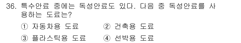 자동차보수도장기능사 2016년 36번 - . 선박용 도료

해설: 선박용 도료는 방수성과 내구성이 중요하여 독성안... 에 관한 핵심 기출문제