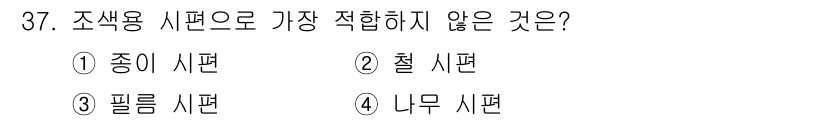 자동차보수도장기능사 2016년 37번 - 조색용 시편은 색상을 비교하고 재현하기 위해 사용됩니다. 일반적으로 주로... 에 관한 핵심 기출문제