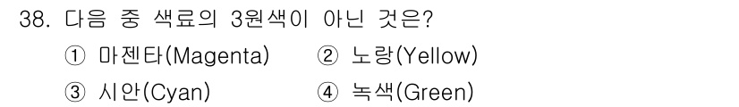 자동차보수도장기능사 2016년 38번 - 정답은 4번 녹색입니다. 3원색은 마젠타, 옐로우, 시안으로 구성되며, ... 에 관한 핵심 기출문제
