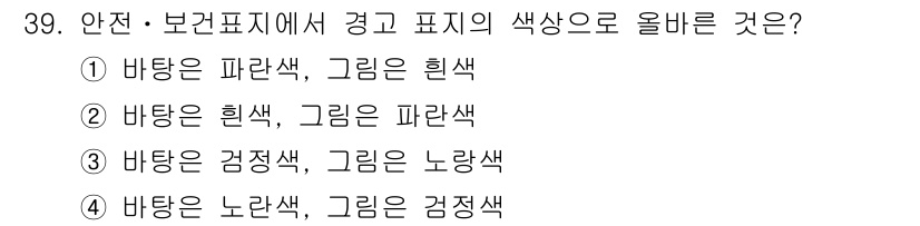 자동차보수도장기능사 2016년 39번 - 가장 일반적으로 사용되는 안전 및 보건 표시에서 경고 표지는 주황색 또는... 에 관한 핵심 기출문제