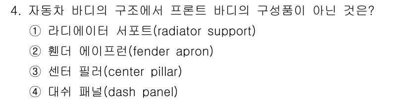 자동차보수도장기능사 2016년 4번 - 해당 자격증의 핵심 개념을 묻는 객관식 문제