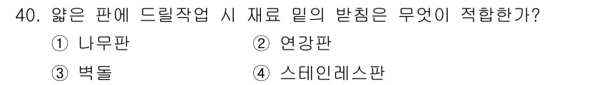 자동차보수도장기능사 2016년 40번 - 정답은 1. 나무판입니다. 드릴 작업 시 나무판은 밀림이 적고, 재료가 ... 에 관한 핵심 기출문제