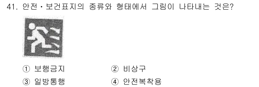 자동차보수도장기능사 2016년 41번 - . 비상구

비상구는 긴급 상황에서 대피할 수 있는 경로를 나타내며, 주... 에 관한 핵심 기출문제
