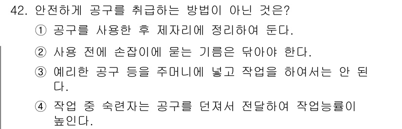 자동차보수도장기능사 2016년 42번 - 안전하게 공구를 취급하기 위해서는 작업 중 공구를 던지지 말고, 사용 후... 에 관한 핵심 기출문제