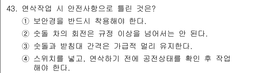 자동차보수도장기능사 2016년 43번 - 정답은 3번이다. 연삭작업 전에는 스위치를 넣고 전원 상태를 확인해야 안... 에 관한 핵심 기출문제