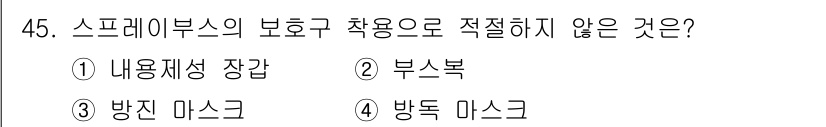 자동차보수도장기능사 2016년 45번 - 스프레이부스의 보호구로 적절하지 않은 것은 부스복입니다. 부스복은 작업자... 에 관한 핵심 기출문제