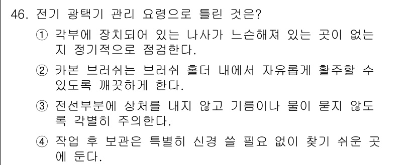 자동차보수도장기능사 2016년 46번 - 전기 광택기 관리 요령에 대한 질문에서 정답은 4번입니다. 작업 후 보관... 에 관한 핵심 기출문제