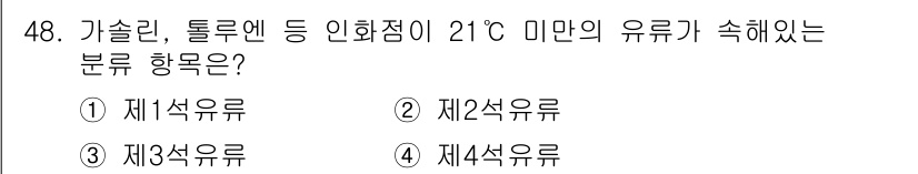 자동차보수도장기능사 2016년 48번 - 가솔린, 톨루엔 등은 인화점이 21°C 미만으로, 이 기준에 따라 제1석... 에 관한 핵심 기출문제