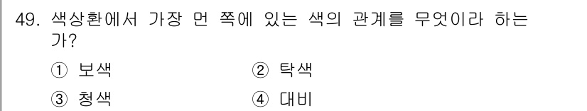 자동차보수도장기능사 2016년 49번 - . 보색  
해설: 색상환에서 서로 보완적이고 대조를 이루는 색깔이 보색... 에 관한 핵심 기출문제