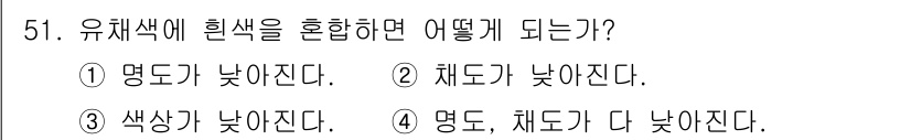 자동차보수도장기능사 2016년 51번 - 유채색에 흰색을 혼합하면 명도는 상승하고 채도는 감소합니다. 흰색이 혼합... 에 관한 핵심 기출문제