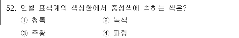 자동차보수도장기능사 2016년 52번 - 정답은 2. 녹색입니다. 색상환에서 원색인 청색과 황색이 섞여 만들어지는... 에 관한 핵심 기출문제