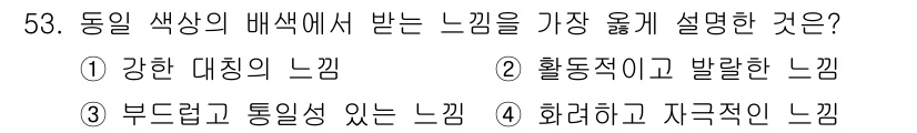 자동차보수도장기능사 2016년 53번 - 정답 3번은 "부드럽고 통일성 있는 느낌"으로, 색상의 배치가 조화롭게 ... 에 관한 핵심 기출문제