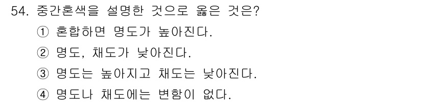 자동차보수도장기능사 2016년 54번 - 중간 혼합색상은 두 가지 색상을 일정 비율로 혼합해 새로운 색을 만드는 ... 에 관한 핵심 기출문제