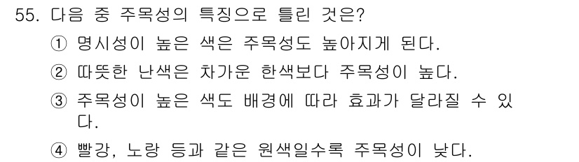 자동차보수도장기능사 2016년 55번 - 정답 4번은 원색인 빨강, 노랑 등이 혼합되면 주목성이 높아져 시각적으로... 에 관한 핵심 기출문제