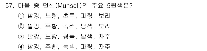 자동차보수도장기능사 2016년 57번 - Munsell 색상 체계에서 주요 5원색은 빨강, 노랑, 초록, 파랑, ... 에 관한 핵심 기출문제