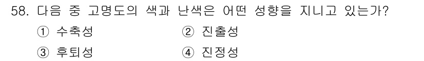 자동차보수도장기능사 2016년 58번 - 진출성은 색상이 배경에서 얼마나 눈에 띄는지를 나타내며, 자동차 보수 도... 에 관한 핵심 기출문제