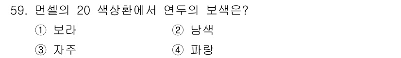 자동차보수도장기능사 2016년 59번 - . 보라

해설: 보라색은 색상환에서 빨강과 파랑의 조합으로 만들어지며,... 에 관한 핵심 기출문제