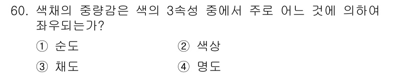 자동차보수도장기능사 2016년 60번 - 정답은 4번 '명도'이다. 색체의 중량감은 주로 명도에 따라 달라지며, ... 에 관한 핵심 기출문제
