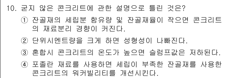 건설재료시험기사 2016년 10번 - 답안 2번은 잔골재의 함량이 적고 재료분리 경향이 크기 때문에, 해당 콘... 에 관한 핵심 기출문제