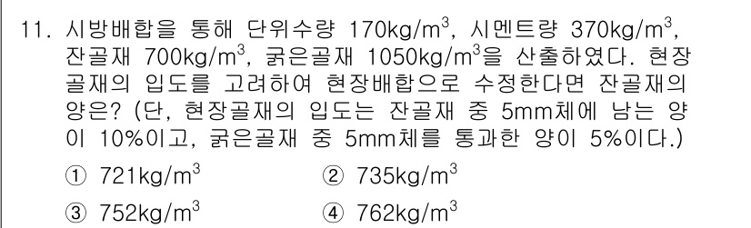 건설재료시험기사 2016년 11번 - . 

정답인 이유는 현장공정의 밀도를 고려하여 잔골재와 굵은골재의 비율... 에 관한 핵심 기출문제