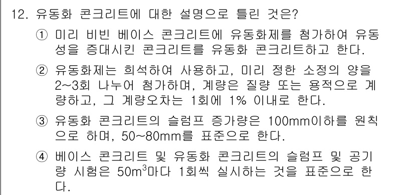 건설재료시험기사 2016년 12번 - 유동화 콘크리트는 비비와 비비 베이스 콘크리트에서 유동성을 강조하며, 이... 에 관한 핵심 기출문제