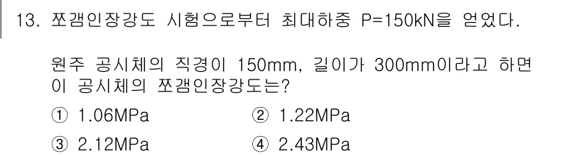 건설재료시험기사 2016년 13번 - 이 문제는 원주 공시체의 직경과 길이를 이용해 압축 응력을 계산하는 문제... 에 관한 핵심 기출문제