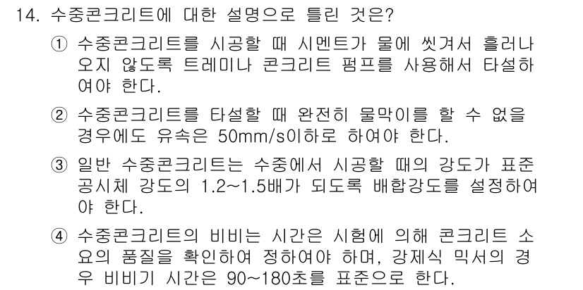 건설재료시험기사 2016년 14번 - 3번, 수중 콘크리트는 수중에서 사용되므로 떼어놓은 시멘트가 물과 섞이지... 에 관한 핵심 기출문제
