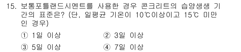 건설재료시험기사 2016년 15번 - 보통 포틀랜드 시멘트를 사용한 경우, 10℃ 이상의 기온에서는 1일 이상... 에 관한 핵심 기출문제