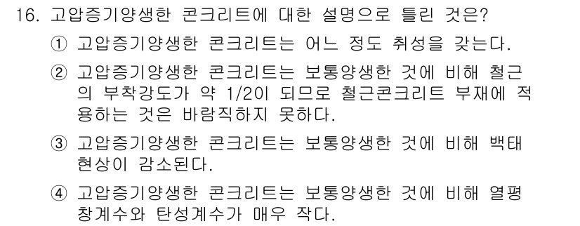 건설재료시험기사 2016년 16번 - 고압증기양생 콘크리트는 일반적으로 낮은 온도와 높은 습도에서 강도가 증가... 에 관한 핵심 기출문제