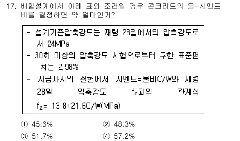 건설재료시험기사 2016년 17번 - 정답은 3번(51.7%)입니다. 표준 조건에서의 압축강도와 관련된 식을 ... 에 관한 핵심 기출문제