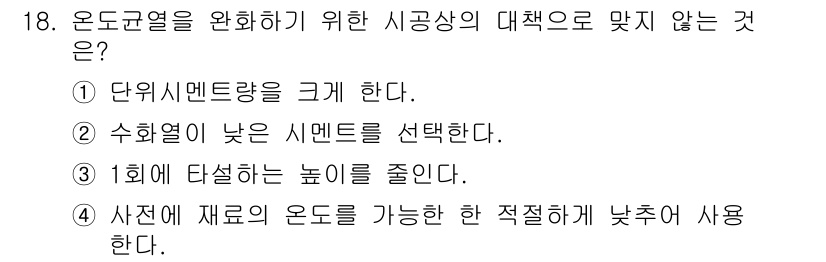 건설재료시험기사 2016년 18번 - . 

단위 시멘트량을 크게 하는 것은 오히려 열 전달 효율을 저해할 수... 에 관한 핵심 기출문제