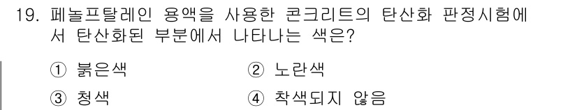 건설재료시험기사 2016년 19번 - 탄산화 시험에서 패놀프탈레인 용액은 pH 변화에 따라 색이 변합니다. p... 에 관한 핵심 기출문제