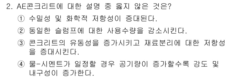 건설재료시험기사 2016년 2번 - AE콘크리트에 대한 설명 중 옳지 않은 것은 "수밀성 및 화학적 저항성이... 에 관한 핵심 기출문제