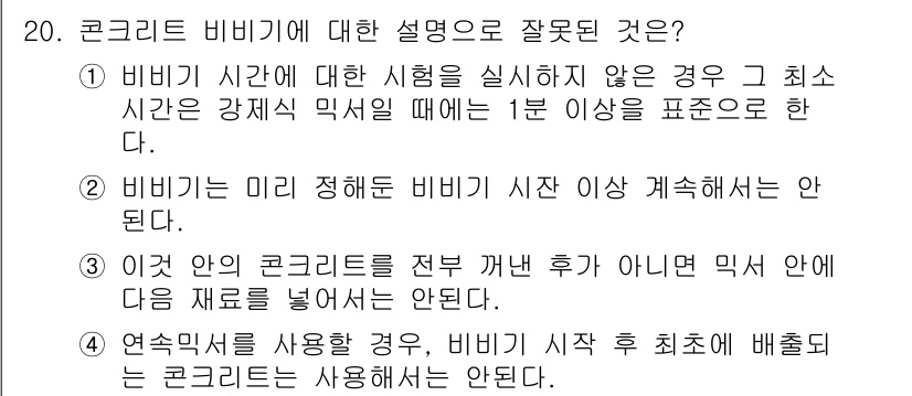 건설재료시험기사 2016년 20번 - . 비비기 시간을 정해도 비비기 시한 이상 계속해서는 안 된다. 이는 과... 에 관한 핵심 기출문제