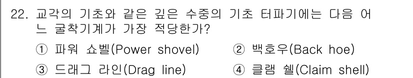 건설재료시험기사 2016년 22번 - . 클램 쉘(Claim shell)

클램 쉘은 깊은 수중에서의 작업에 ... 에 관한 핵심 기출문제