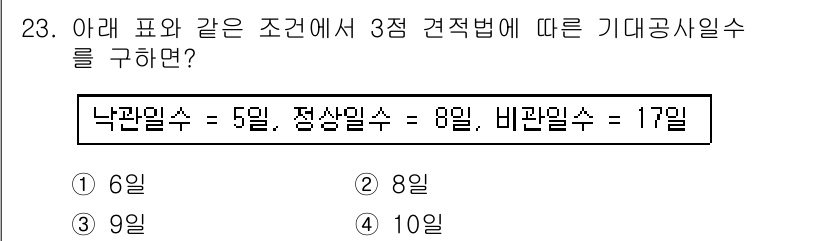 건설재료시험기사 2016년 23번 - 기대공사일수는 낙관일수, 정상일수, 비관일수를 모두 고려하여 계산합니다.... 에 관한 핵심 기출문제