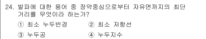 건설재료시험기사 2016년 24번 - 정답은 2. 최소 자항선이다. 발파에서 최대 거리의 의미는 발파의 영향력... 에 관한 핵심 기출문제
