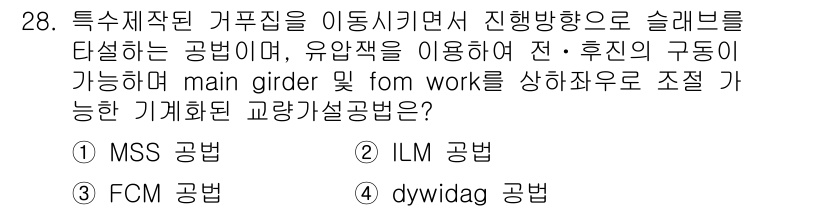 건설재료시험기사 2016년 28번 - . MSS 공법  
MSS 공법은 슬래브를 설치하면서 유압잭을 이용해 이... 에 관한 핵심 기출문제