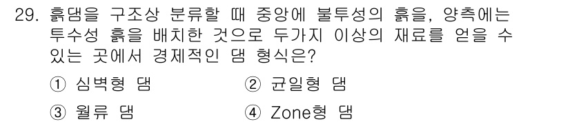 건설재료시험기사 2016년 29번 - 정답은 4번, Zone형 댐입니다. Zone형 댐은 서로 다른 성질의 재... 에 관한 핵심 기출문제