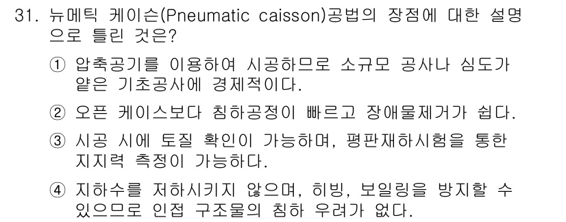 건설재료시험기사 2016년 31번 - . 

뉴메틱 케이스는 압축공기를 이용해 시공하며, 이는 소규모 공사 시... 에 관한 핵심 기출문제