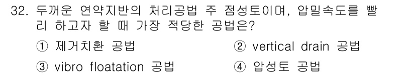 건설재료시험기사 2016년 32번 - 정답은 2번 "vertical drain 공법"입니다. 이 공법은 지하수... 에 관한 핵심 기출문제