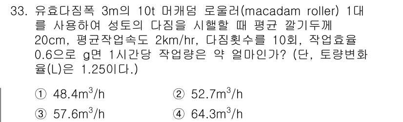 건설재료시험기사 2016년 33번 - 정답은 3번 57.6㎥/hr이다. 유효타입폭과 작업 속도, 작업 시간을 ... 에 관한 핵심 기출문제