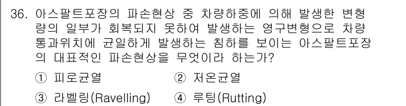 건설재료시험기사 2016년 36번 - 정답은 4. 루팅(Rutting)입니다. 루팅은 도로 표면에 차량의 하중... 에 관한 핵심 기출문제