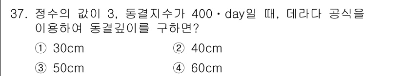 건설재료시험기사 2016년 37번 - 정수의 값이 3이고, 동결지수가 400·day일 때, 동결 깊이를 구하는... 에 관한 핵심 기출문제