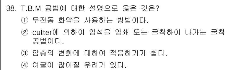 건설재료시험기사 2016년 38번 - T.B.M(터널 굴착 기계) 공법에서 cutter는 암석이나 토사를 절단... 에 관한 핵심 기출문제